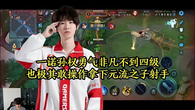 一诺孙权勇气非凡，不到四级也极其敢操作拿下元流之子射手