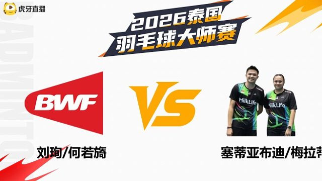 【回放】混双 刘珣/何若旖vs塞蒂亚布迪/梅拉蒂 1/16赛 2026泰国羽毛球大师赛 羽羿