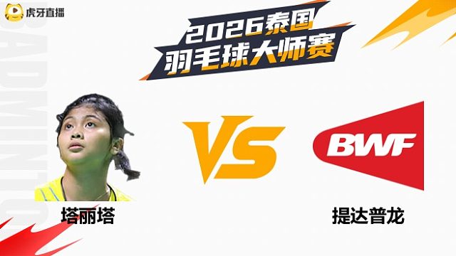 【回放】女单 塔丽塔vs提达普龙 1/16赛 2026泰国羽毛球大师赛 清流