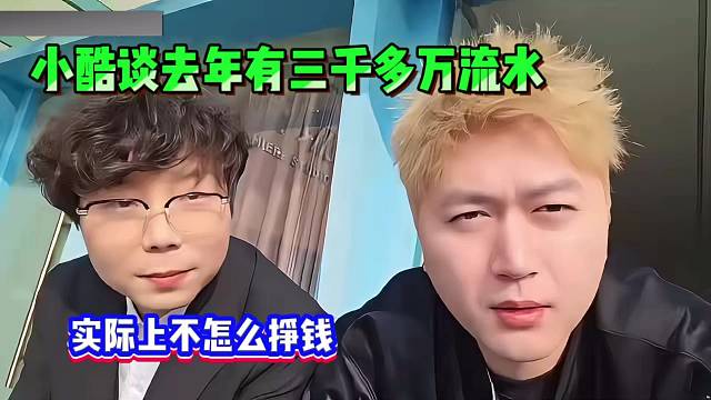 小酷谈去年有三千多万流水，但实际上不怎么挣钱