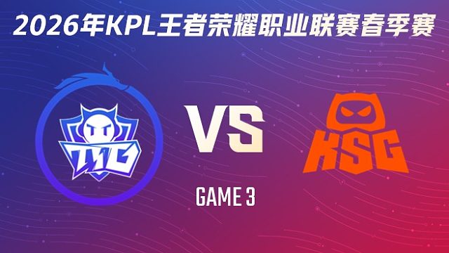 广州TTG vs KSG-3 2026KPL春季赛