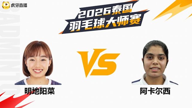 女单 明地阳菜vs阿卡尔西 1/16赛 2026泰国羽毛球大师赛