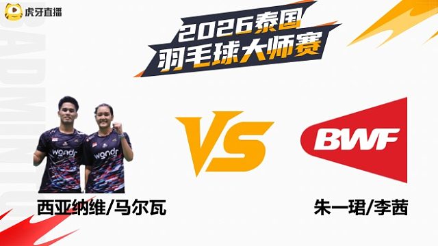 【回放】混双 西亚纳维/马尔瓦vs朱一珺/李茜 1/16赛 2026泰国羽毛球大师赛 清流