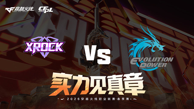 【回放】XROCK vs EP-2026CFPL春季赛-常规赛第五轮
