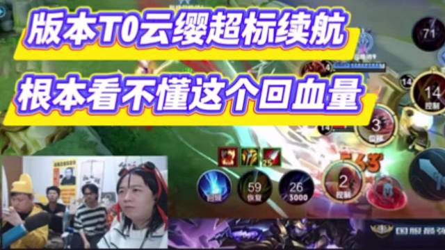 版本T0云缨超标续航，根本看不懂这个回血量。