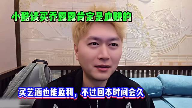 小酷谈买乔露露肯定是血赚的，买艺涵也能盈利，不过回本时间会久