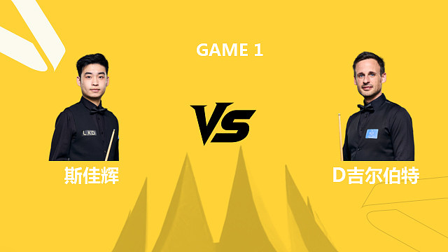【回放】斯佳辉VS大卫·吉尔伯特 2026斯诺克德国大师赛 三木 上