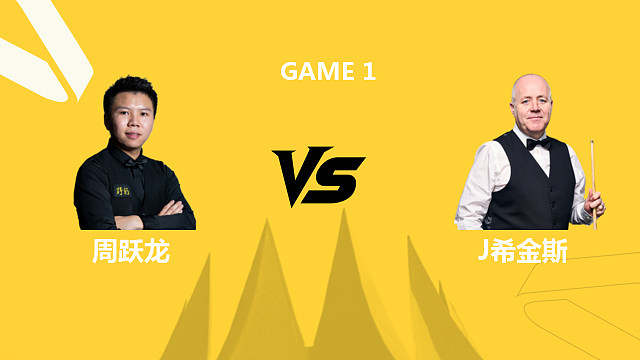 【回放】周跃龙VS约翰·希金斯 2026斯诺克德国大师赛 小鹏 上