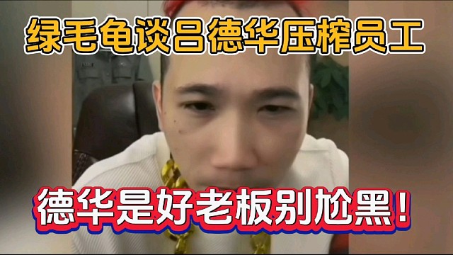 绿毛龟谈吕德华压榨员工，德华是好老板别尬黑！