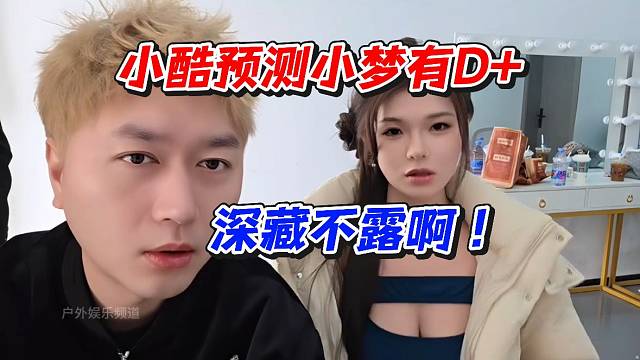 小酷预测小梦有D 深藏不露啊！