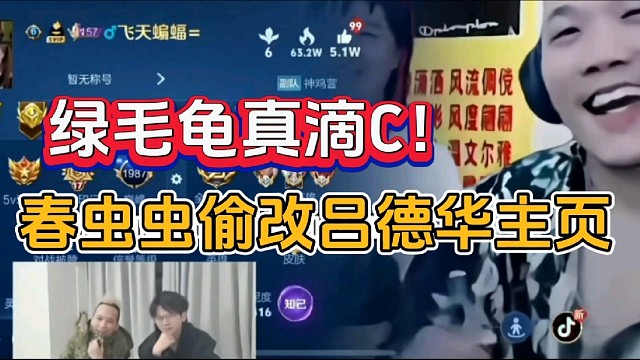 春虫虫偷改吕德华主页，绿毛龟真滴C！