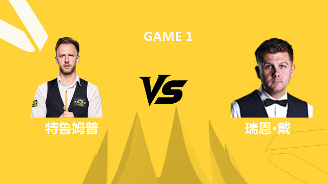 【回放】贾德·特鲁姆普VS瑞恩·戴 2026斯诺克德国大师赛 清流