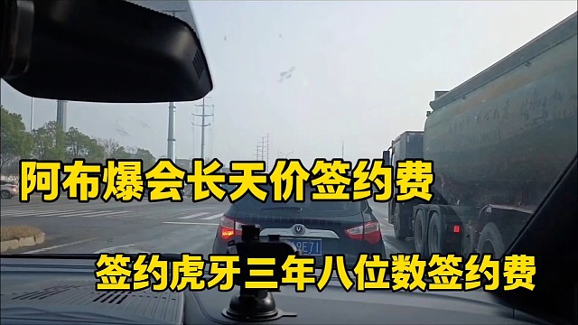 阿布爆会长天价签约费
签约虎牙三年八位数签约费