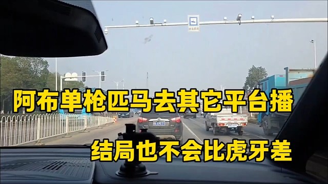 阿布单枪匹马去其它平台播
结局也不会比虎牙差