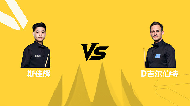 【回放】斯佳辉VS大卫·吉尔伯特 2026斯诺克德国大师赛 清流
