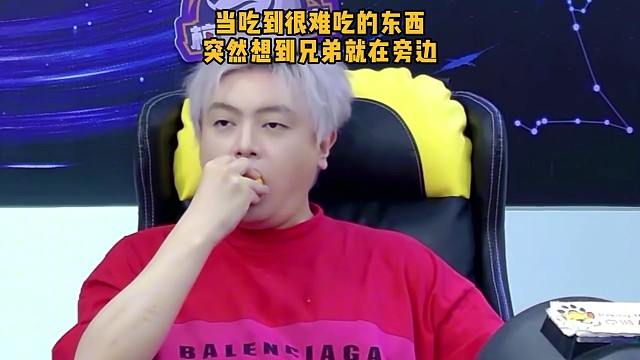 看你吃到难吃的东西，突然想到兄弟就在旁边