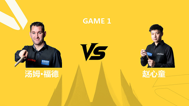 【回放】汤姆·福德VS赵心童 2026斯诺克德国大师赛 拖鞋辉 下