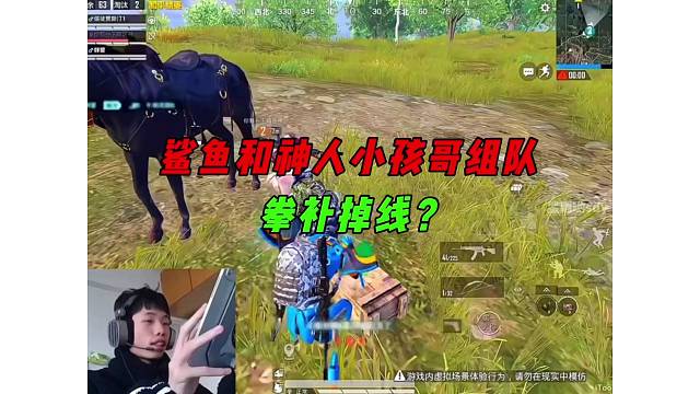 《鲨鱼和俩神人小孩哥组队，小孩哥素质拳补被强制掉线？》