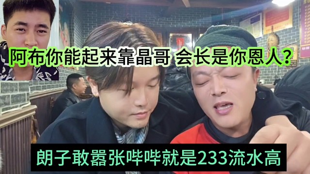 朗子敢嚣张哔哔就是233流水高，阿布你能起来靠晶哥，会长是你恩人