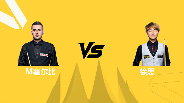 【回放】马克·塞尔比VS徐思 2026斯诺克德国大师赛 清流