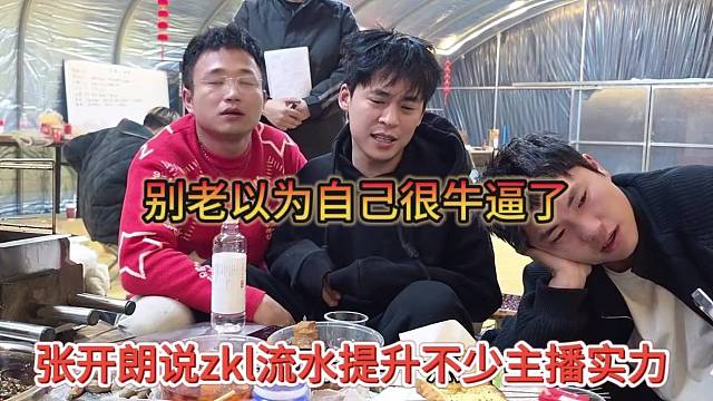 张开朗说zkl流水提升不少主播实力，别老以为自己很牛逼了