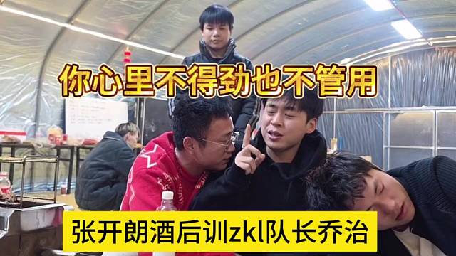 张开朗酒后训zkl队长乔治，你心里不得劲也不管用