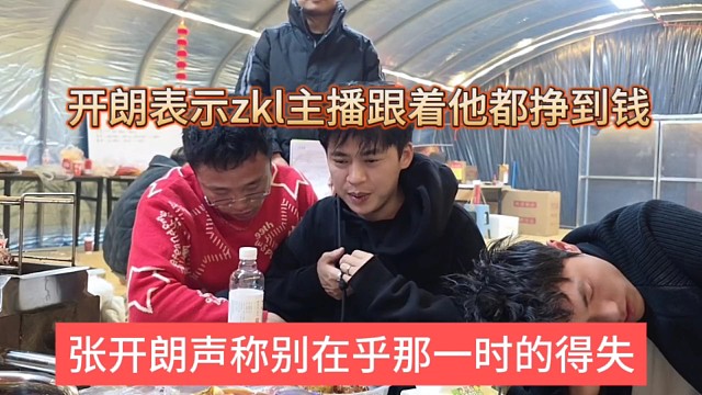 张开朗声称别在乎那一时的得失，开朗表示zkl主播跟着他都能挣到钱的