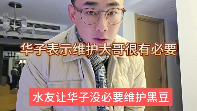 水友让华子别维护黑豆了，华子表示维护大哥很有必要