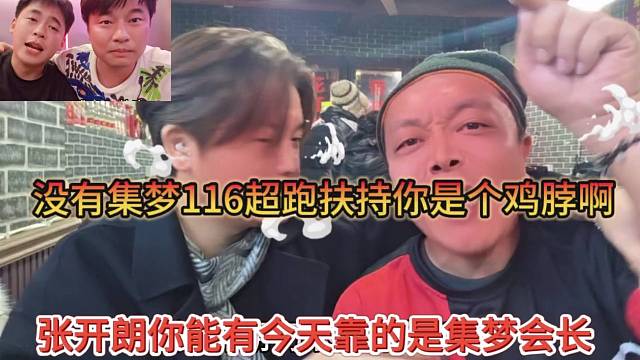 张开朗你能有今日是靠集梦会长，没有116超跑扶持你是个鸡脖啊