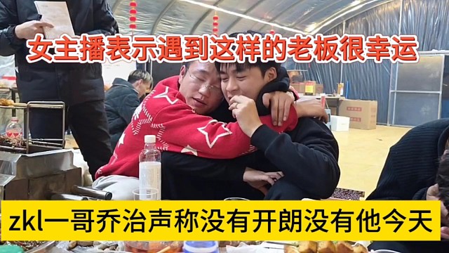 zkl一哥乔治声称没有张开朗就没有他的今天，女主播拍马屁遇到这样的老板很幸运