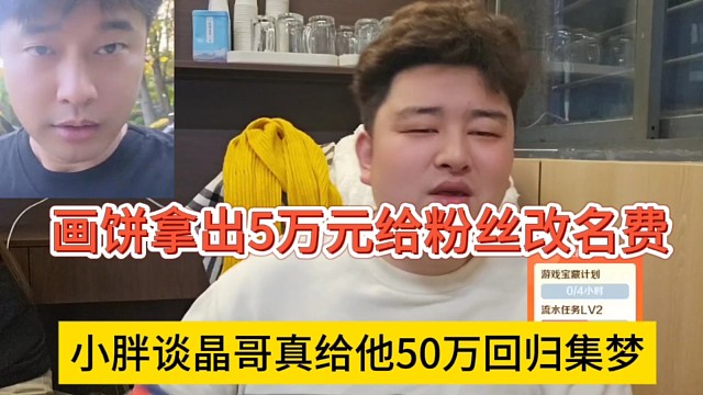 小胖谈集梦会长如果真给他50万，他就拿出5万给粉丝改名