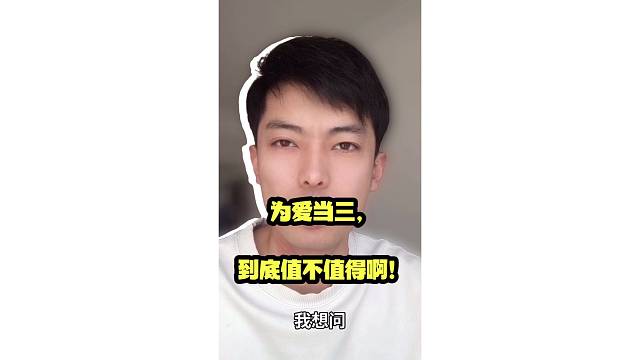 为爱当三，到底值不值得？