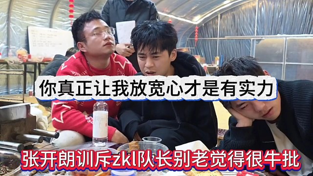 张开朗训斥zkl队长别老觉得自己很牛逼，你真正让我放宽心才是有实力