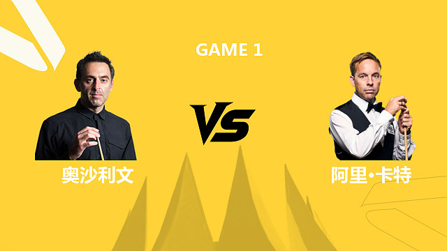 罗尼·奥沙利文VS阿里·卡特 2026斯诺克德国大师赛