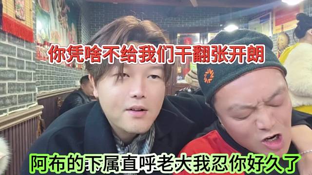 阿布的兄弟直呼忍他好久了，你凭啥不给我们干翻张开朗