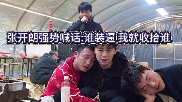 张开朗强势喊话：谁装x，我就收拾他