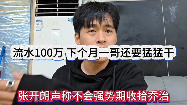 张开朗声称不会强势期收拾乔治，流水百万下个月一哥还要猛猛干呢