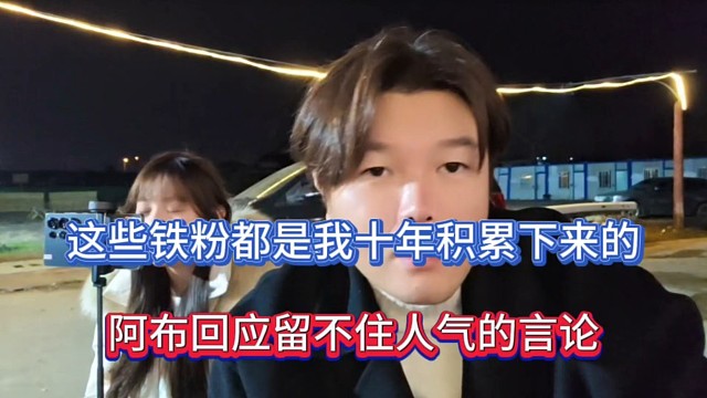 这些铁粉都是我十年积累下来的，阿布回应留不住人气的言论！
