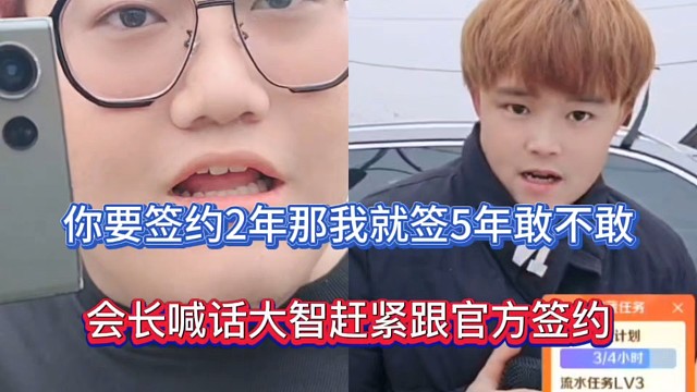 你要签约2年那我就签5年敢不敢，会长喊话大智赶紧跟官方签约！
