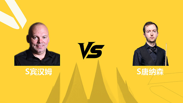 斯图尔特·宾汉姆VS斯科特·唐纳森 2026斯诺克德国大师赛