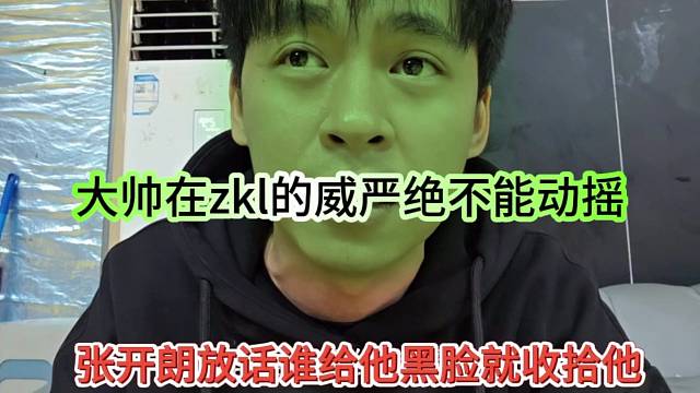 张开朗放话谁给他黑料就收拾他，我在zkl的威严绝不能动摇
