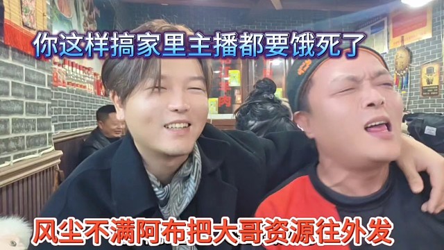 犀利秃不满阿布把大哥往外发，你这样搞家里主播都得饿死了