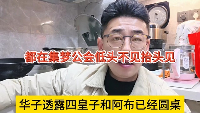 华子透露四皇子和阿布已经圆桌了，都在集梦公会低头不见抬头见