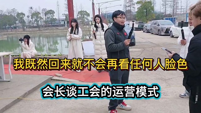 我既然回来就不会再看任何人脸色，会长谈工会的运营模式！