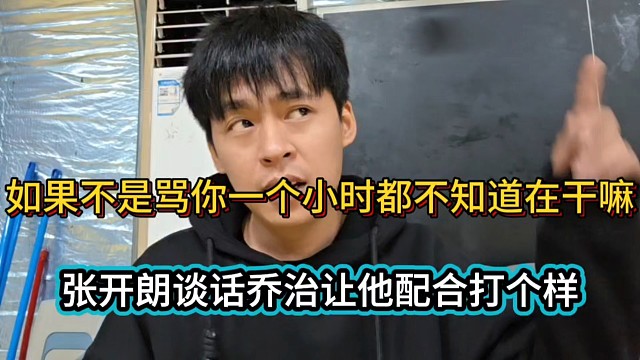 如果不是骂你一个小时都不知道在干嘛，张开朗谈话乔治让他配合打个样！