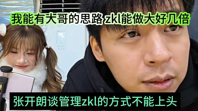 张开朗谈管理zkl的方式不能上头了，我能有大哥的思路，zkl的规模翻好几倍