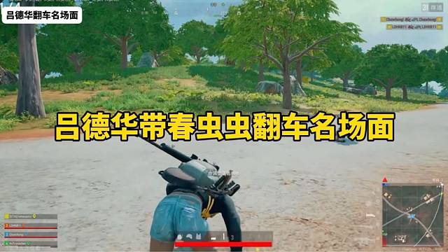 吕德华带春虫虫翻车名场面