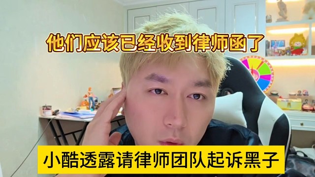小酷透露请了律师团队起诉黑子，他们应该已经收到律师了
