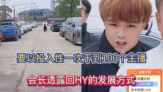 要以投入性一次干到100个主播，会长透露回HY的发展方式！