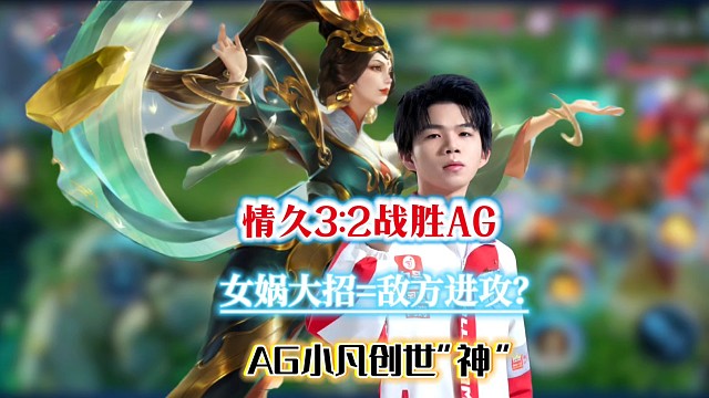 把大招玩成敌方进攻信号？AG长生女娲创世神，小凡女娲随心所欲